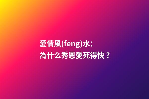 愛情風(fēng)水：為什么秀恩愛死得快？